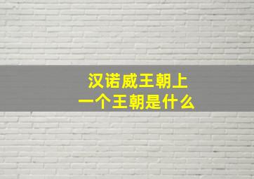 汉诺威王朝上一个王朝是什么