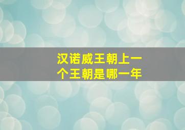 汉诺威王朝上一个王朝是哪一年