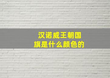 汉诺威王朝国旗是什么颜色的