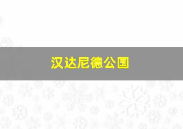 汉达尼德公国