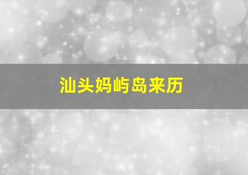 汕头妈屿岛来历