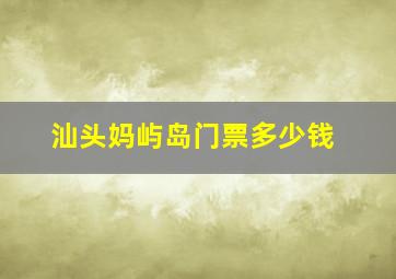 汕头妈屿岛门票多少钱