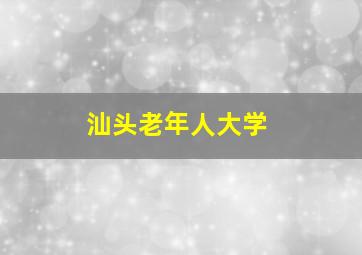 汕头老年人大学