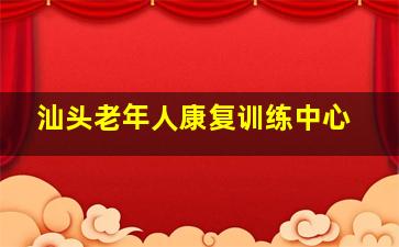 汕头老年人康复训练中心