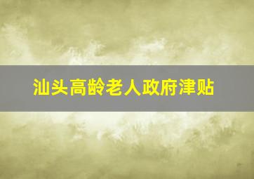 汕头高龄老人政府津贴