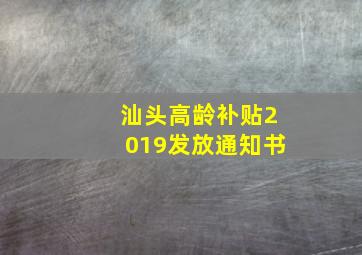 汕头高龄补贴2019发放通知书