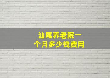 汕尾养老院一个月多少钱费用