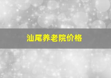 汕尾养老院价格