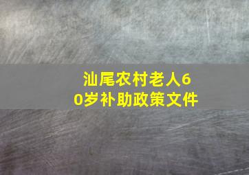 汕尾农村老人60岁补助政策文件