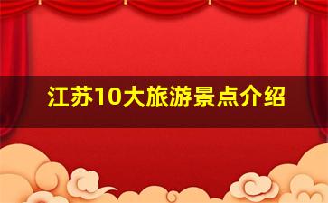 江苏10大旅游景点介绍