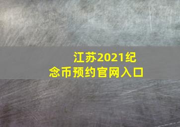 江苏2021纪念币预约官网入口