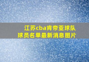 江苏cba肯帝亚球队球员名单最新消息图片