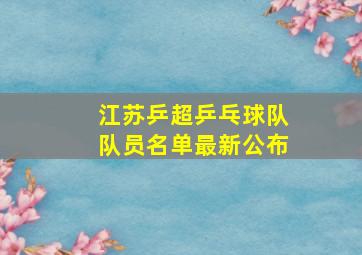 江苏乒超乒乓球队队员名单最新公布