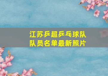 江苏乒超乒乓球队队员名单最新照片