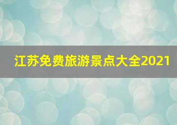 江苏免费旅游景点大全2021