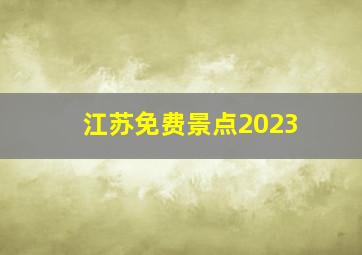 江苏免费景点2023