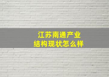 江苏南通产业结构现状怎么样