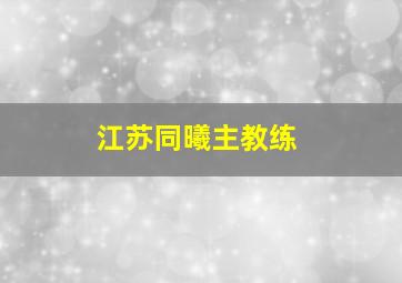 江苏同曦主教练