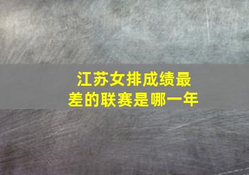 江苏女排成绩最差的联赛是哪一年