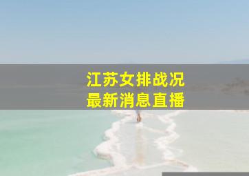 江苏女排战况最新消息直播