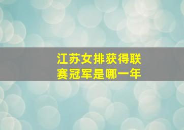 江苏女排获得联赛冠军是哪一年