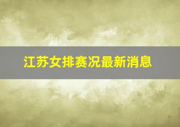 江苏女排赛况最新消息