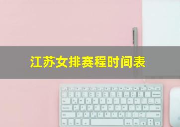 江苏女排赛程时间表