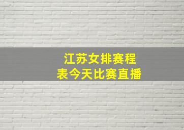 江苏女排赛程表今天比赛直播