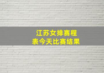 江苏女排赛程表今天比赛结果