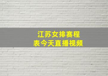 江苏女排赛程表今天直播视频