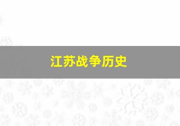 江苏战争历史