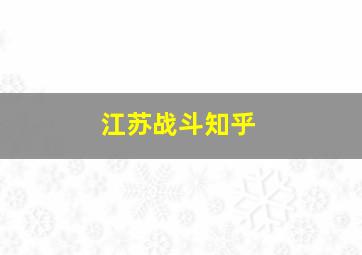 江苏战斗知乎