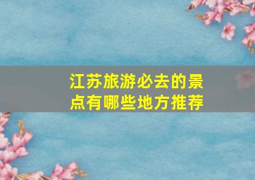 江苏旅游必去的景点有哪些地方推荐