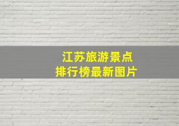 江苏旅游景点排行榜最新图片