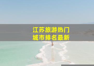 江苏旅游热门城市排名最新