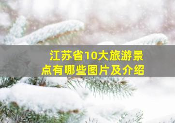 江苏省10大旅游景点有哪些图片及介绍