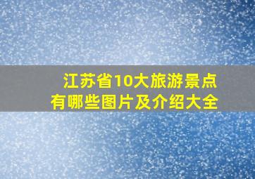 江苏省10大旅游景点有哪些图片及介绍大全