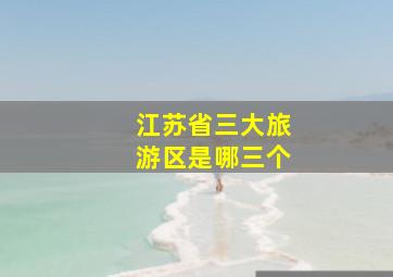 江苏省三大旅游区是哪三个