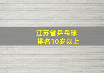 江苏省乒乓球排名10岁以上