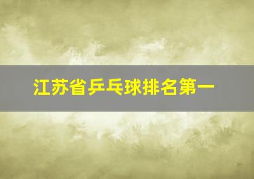 江苏省乒乓球排名第一