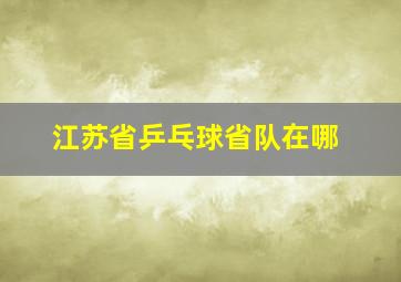 江苏省乒乓球省队在哪