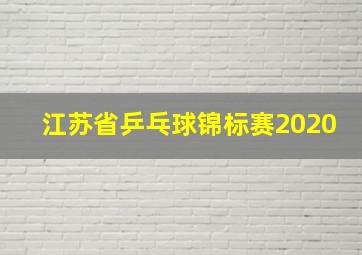 江苏省乒乓球锦标赛2020