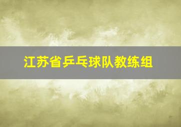 江苏省乒乓球队教练组