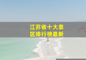 江苏省十大景区排行榜最新