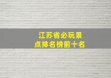 江苏省必玩景点排名榜前十名