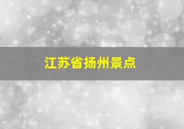 江苏省扬州景点