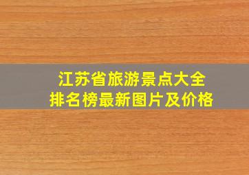 江苏省旅游景点大全排名榜最新图片及价格