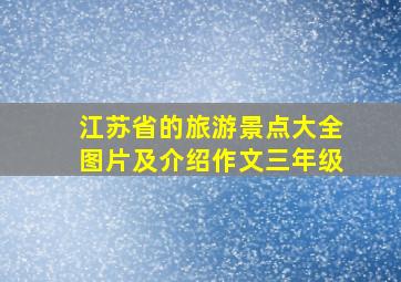 江苏省的旅游景点大全图片及介绍作文三年级