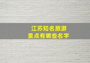 江苏知名旅游景点有哪些名字