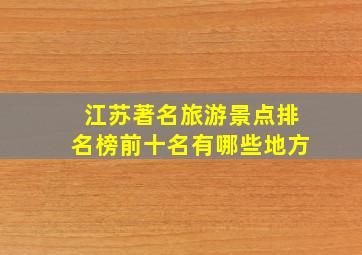 江苏著名旅游景点排名榜前十名有哪些地方